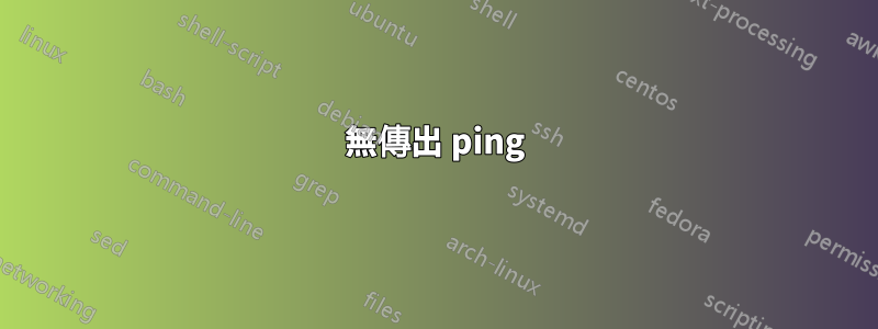 無傳出 ping