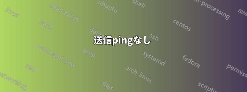 送信pingなし