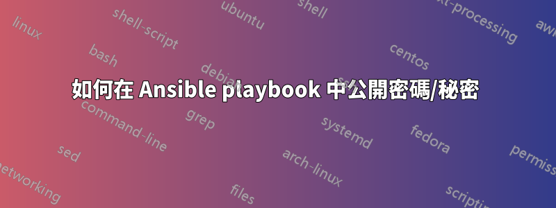 如何在 Ansible playbook 中公開密碼/秘密