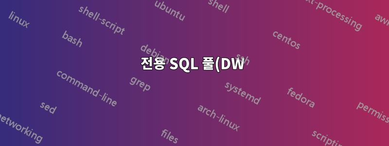전용 SQL 풀(DW)을 Serveless Synapse로 마이그레이션하는 방법은 무엇입니까?