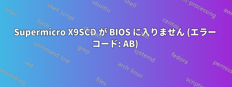 Supermicro X9SCD が BIOS に入りません (エラー コード: AB)