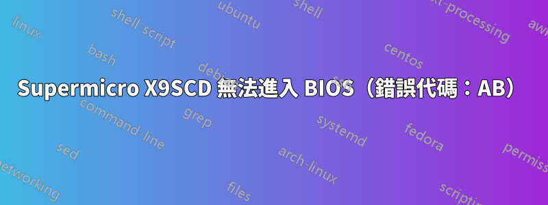 Supermicro X9SCD 無法進入 BIOS（錯誤代碼：AB）