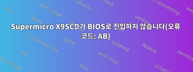 Supermicro X9SCD가 BIOS로 진입하지 않습니다(오류 코드: AB)