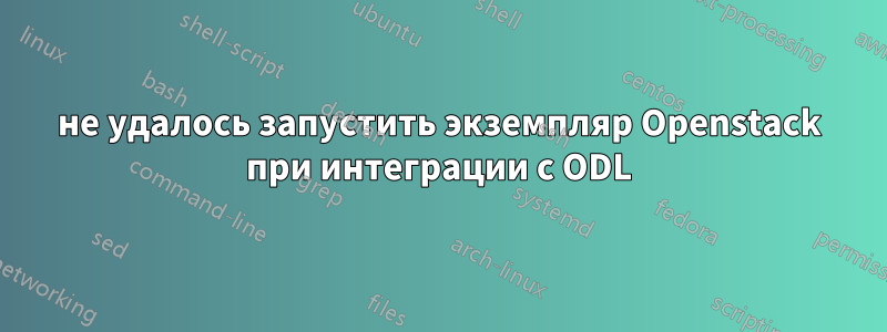 не удалось запустить экземпляр Openstack при интеграции с ODL