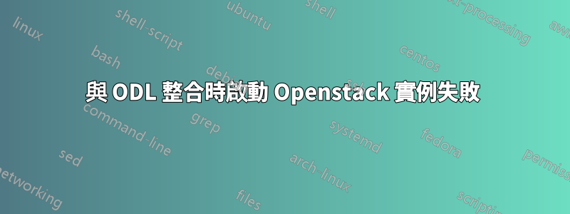 與 ODL 整合時啟動 Openstack 實例失敗