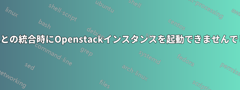 ODLとの統合時にOpenstackインスタンスを起動できませんでした