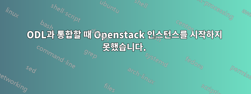 ODL과 통합할 때 Openstack 인스턴스를 시작하지 못했습니다.