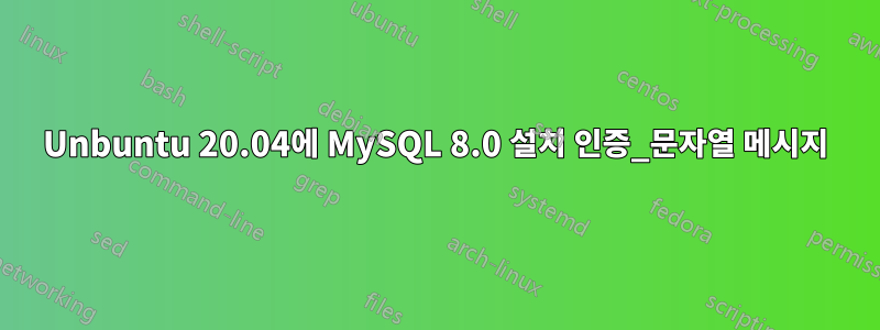 Unbuntu 20.04에 MySQL 8.0 설치 인증_문자열 메시지