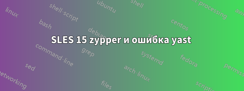 SLES 15 zypper и ошибка yast