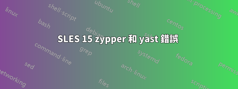 SLES 15 zypper 和 yast 錯誤