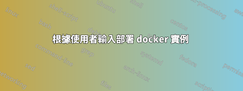 根據使用者輸入部署 docker 實例