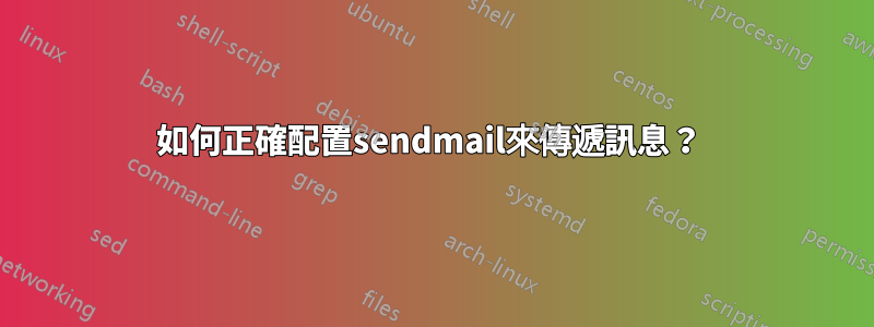 如何正確配置sendmail來傳遞訊息？ 