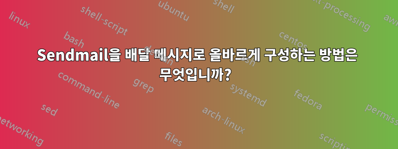 Sendmail을 배달 메시지로 올바르게 구성하는 방법은 무엇입니까? 