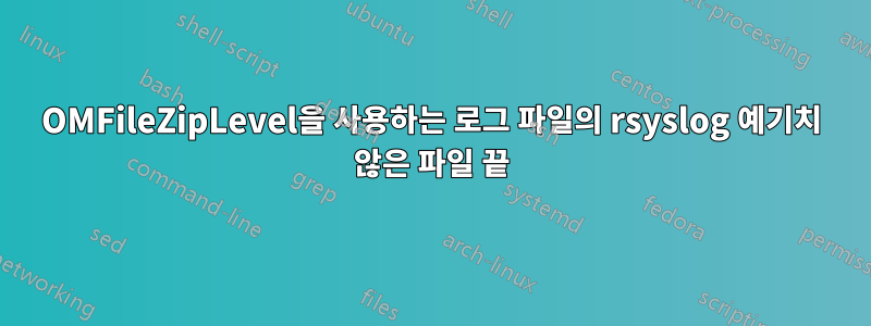 OMFileZipLevel을 사용하는 로그 파일의 rsyslog 예기치 않은 파일 끝