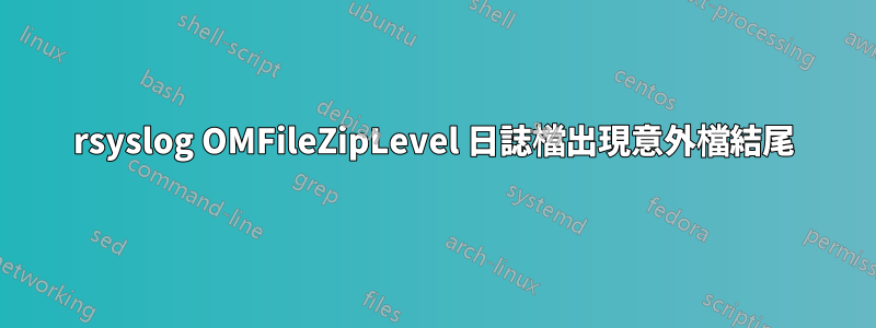 rsyslog OMFileZipLevel 日誌檔出現意外檔結尾