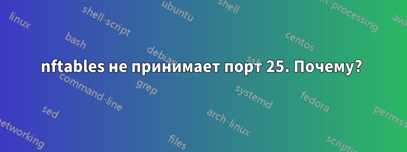 nftables не принимает порт 25. Почему?