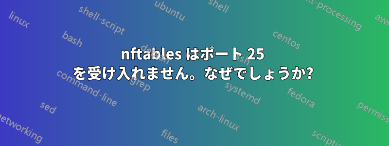 nftables はポート 25 を受け入れません。なぜでしょうか?