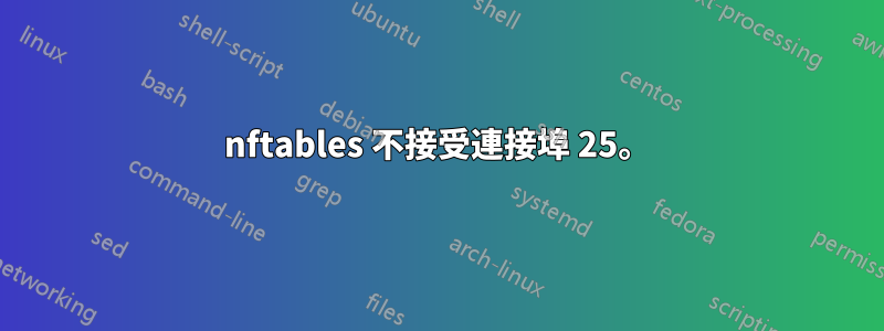 nftables 不接受連接埠 25。