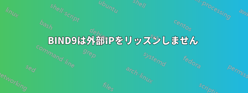 BIND9は外部IPをリッスンしません