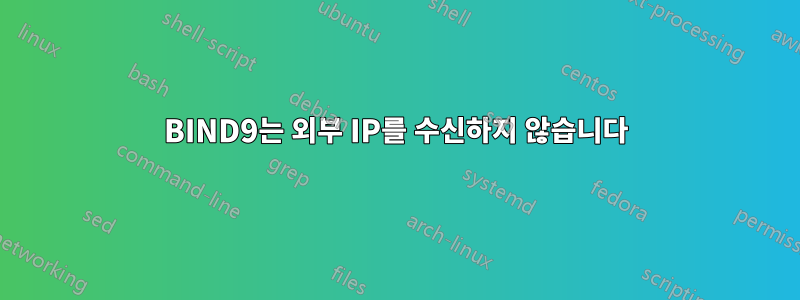 BIND9는 외부 IP를 수신하지 않습니다