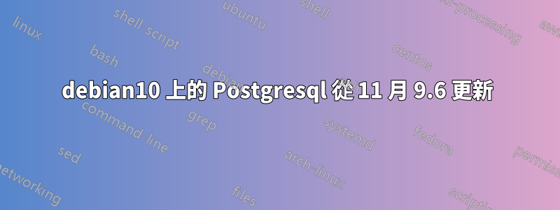 debian10 上的 Postgresql 從 11 月 9.6 更新