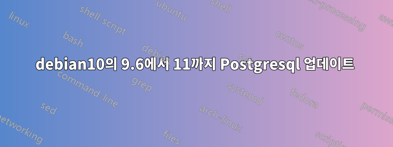 debian10의 9.6에서 11까지 Postgresql 업데이트