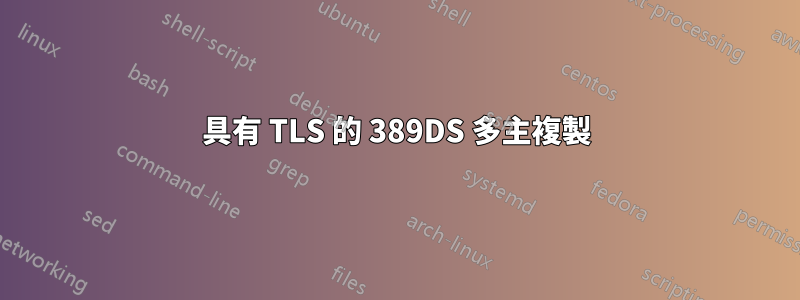 具有 TLS 的 389DS 多主複製