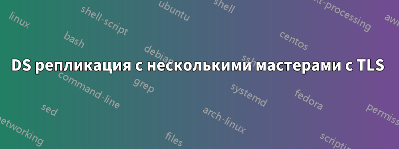 389DS репликация с несколькими мастерами с TLS