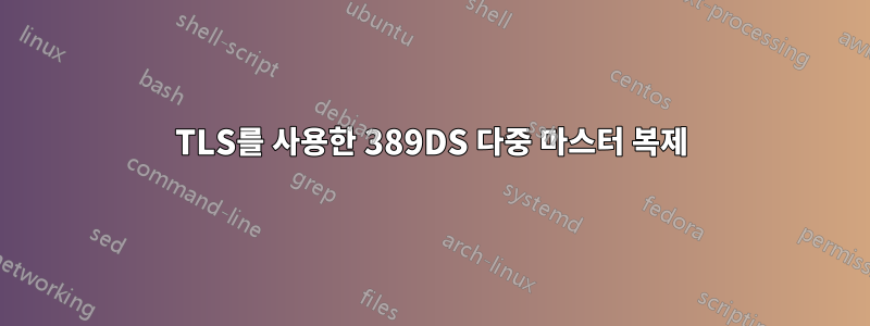 TLS를 사용한 389DS 다중 마스터 복제