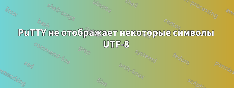 PuTTY не отображает некоторые символы UTF-8