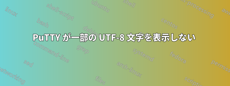 PuTTY が一部の UTF-8 文字を表示しない