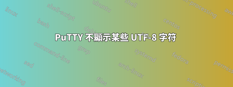 PuTTY 不顯示某些 UTF-8 字符