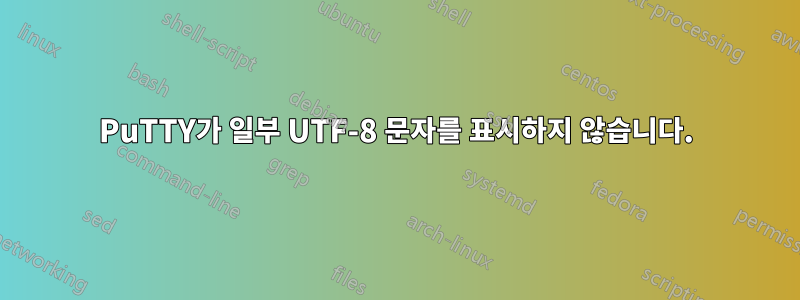 PuTTY가 일부 UTF-8 문자를 표시하지 않습니다.