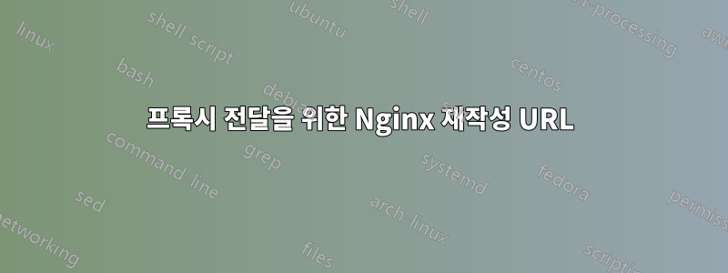 프록시 전달을 위한 Nginx 재작성 URL