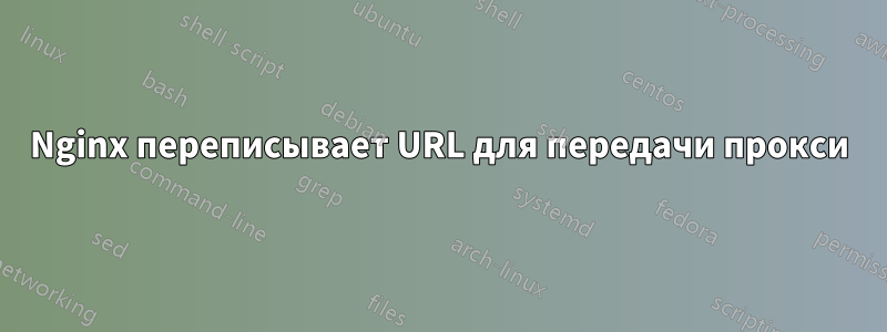 Nginx переписывает URL для передачи прокси