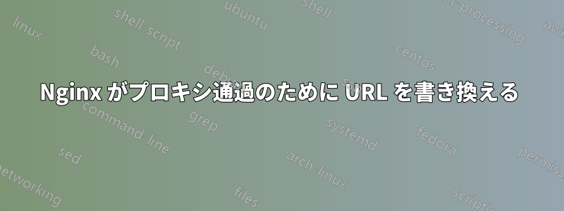 Nginx がプロキシ通過のために URL を書き換える