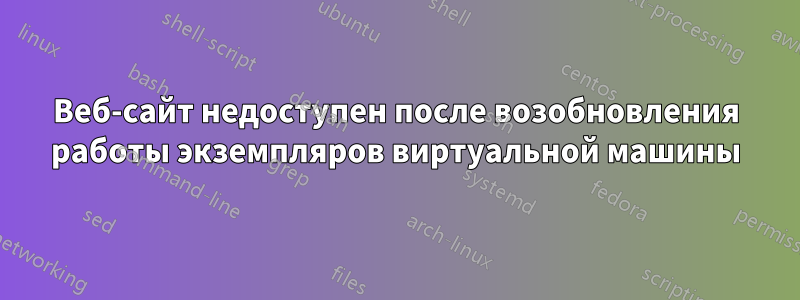 Веб-сайт недоступен после возобновления работы экземпляров виртуальной машины