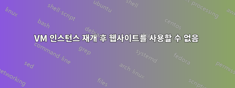 VM 인스턴스 재개 후 웹사이트를 사용할 수 없음