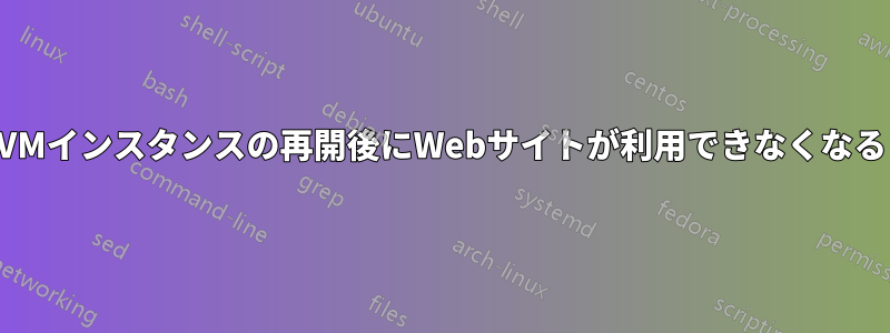 VMインスタンスの再開後にWebサイトが利用できなくなる