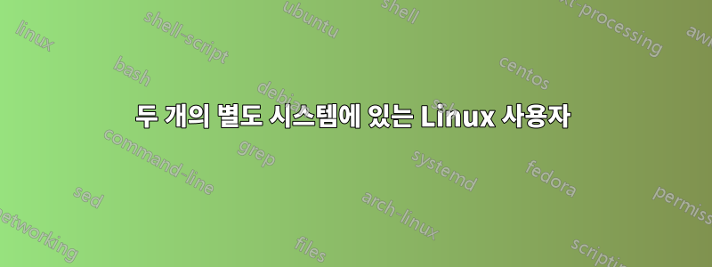 두 개의 별도 시스템에 있는 Linux 사용자