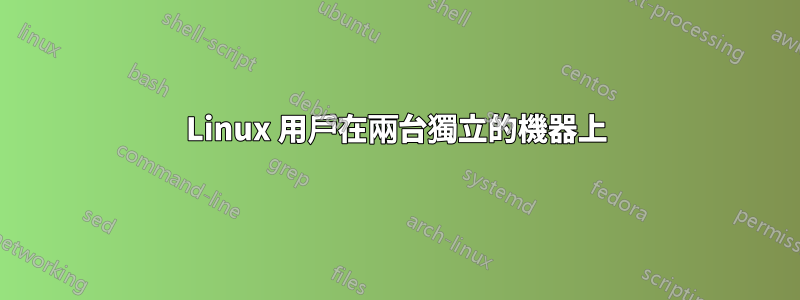 Linux 用戶在兩台獨立的機器上