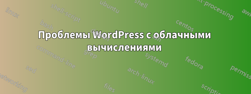 Проблемы WordPress с облачными вычислениями