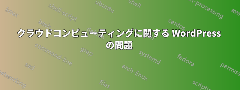 クラウドコンピューティングに関する WordPress の問題