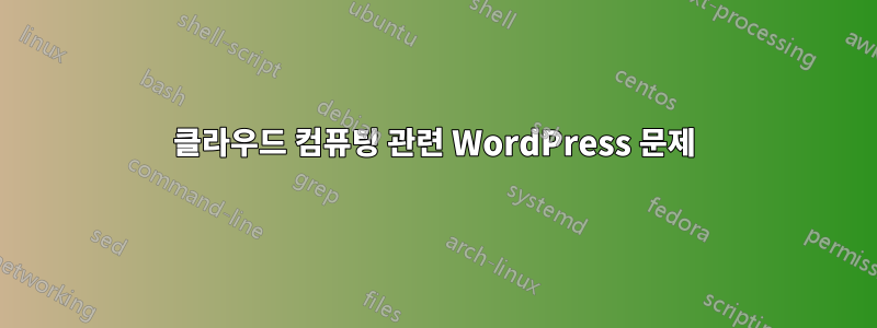 클라우드 컴퓨팅 관련 WordPress 문제