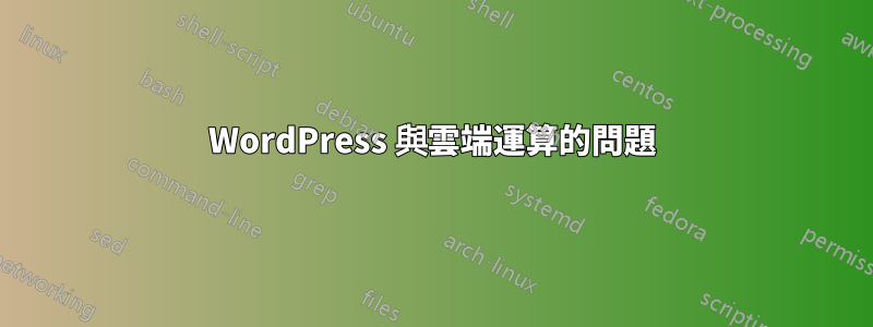 WordPress 與雲端運算的問題