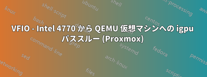 VFIO - Intel 4770 から QEMU 仮想マシンへの igpu パススルー (Proxmox)