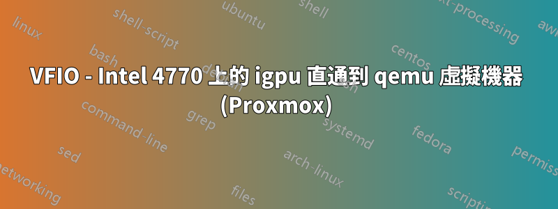 VFIO - Intel 4770 上的 igpu 直通到 qemu 虛擬機器 (Proxmox)