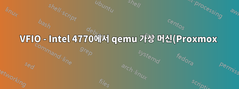 VFIO - Intel 4770에서 qemu 가상 머신(Proxmox)으로의 igpu 패스스루