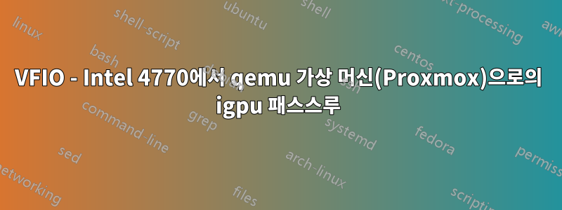 VFIO - Intel 4770에서 qemu 가상 머신(Proxmox)으로의 igpu 패스스루