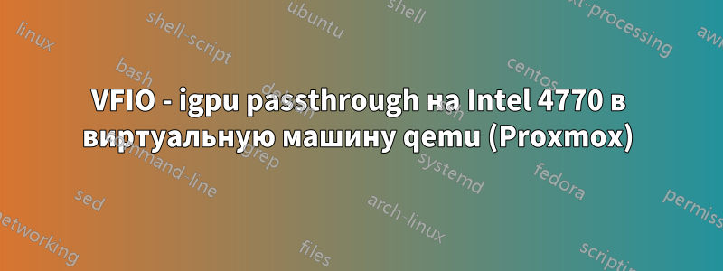 VFIO - igpu passthrough на Intel 4770 в виртуальную машину qemu (Proxmox)